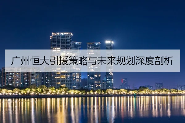 广州恒大引援策略与未来规划深度剖析