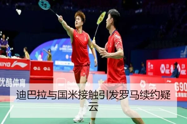 迪巴拉与国米接触引发罗马续约疑云