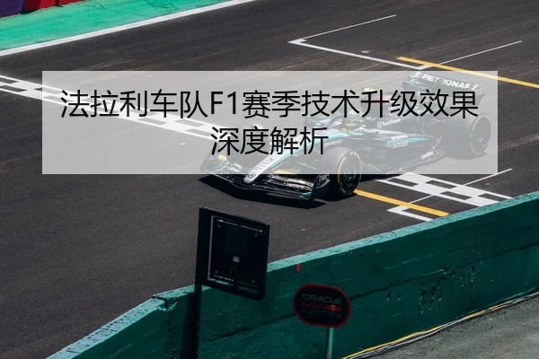 法拉利车队F1赛季技术升级效果深度解析