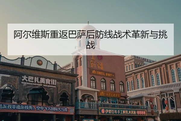 a-er-wei-si-chong-fan-ba-sa-hou-fang-xian-zhan-shu-ge-xin-yu-tiao-zhan-2-447.jpg