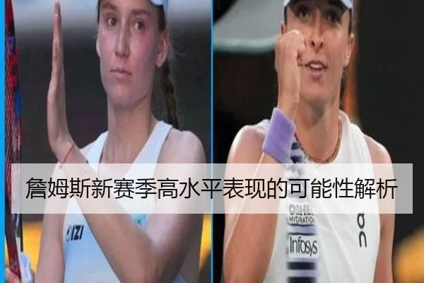 詹姆斯新赛季高水平表现的可能性解析